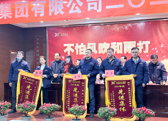 江蘇星火特鋼集團舉行2024年度總結表彰大會